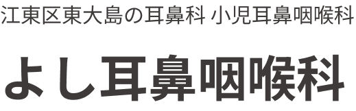 【江東区 東大島駅1分】よし耳鼻咽喉科(耳鼻科)・小児耳鼻科・アレルギー科